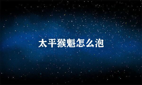 太平猴魁怎么泡
