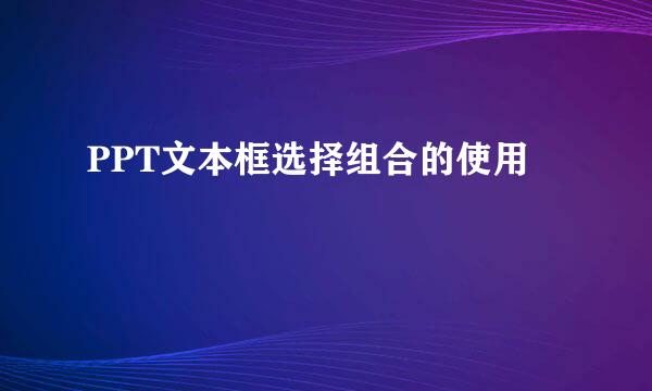 PPT文本框选择组合的使用