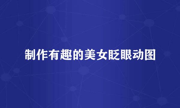 制作有趣的美女眨眼动图