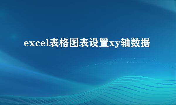excel表格图表设置xy轴数据