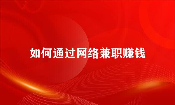 如何通过网络兼职赚钱