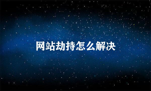 网站劫持怎么解决
