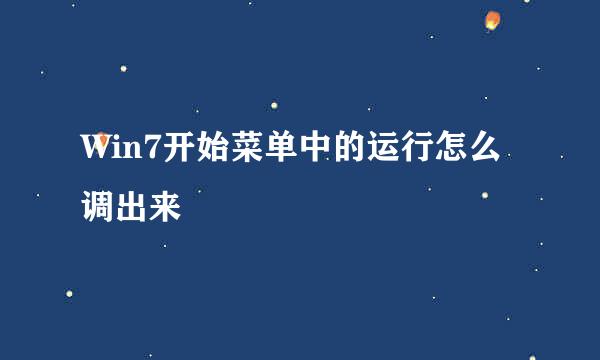 Win7开始菜单中的运行怎么调出来