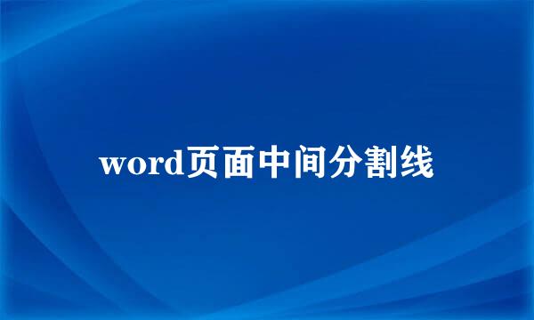 word页面中间分割线