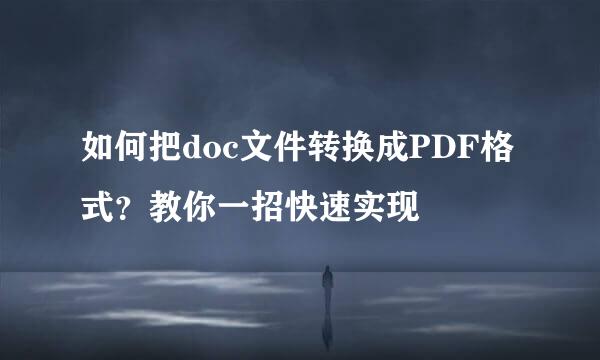 如何把doc文件转换成PDF格式？教你一招快速实现