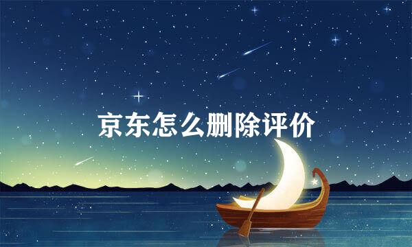 京东怎么删除评价