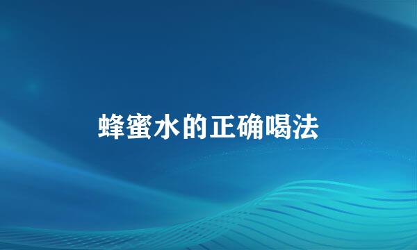 蜂蜜水的正确喝法