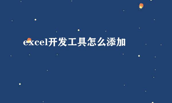 excel开发工具怎么添加
