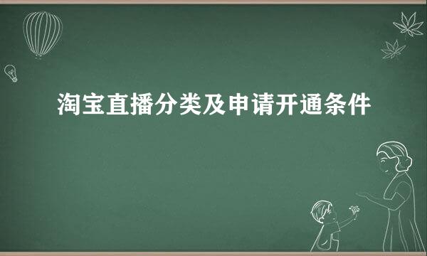 淘宝直播分类及申请开通条件
