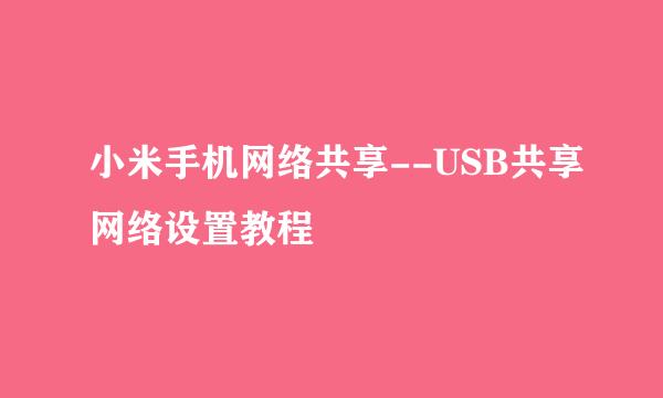 小米手机网络共享--USB共享网络设置教程