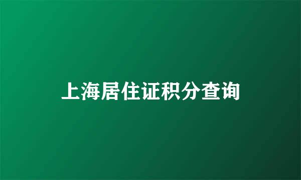 上海居住证积分查询