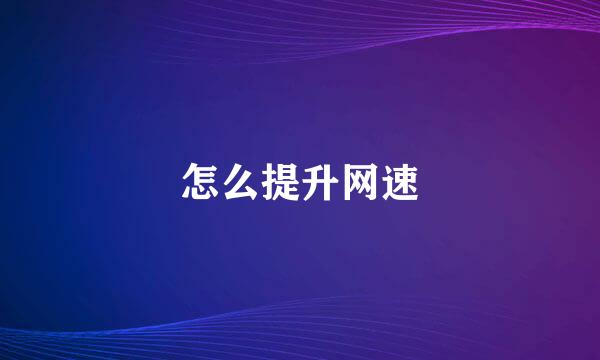 怎么提升网速