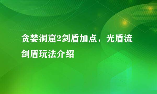 贪婪洞窟2剑盾加点，光盾流剑盾玩法介绍