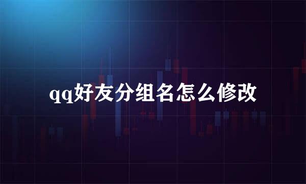 qq好友分组名怎么修改