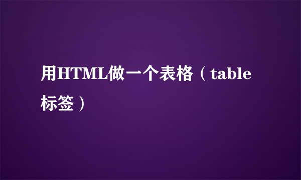 用HTML做一个表格（table标签）