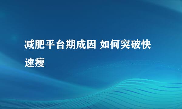 减肥平台期成因 如何突破快速瘦