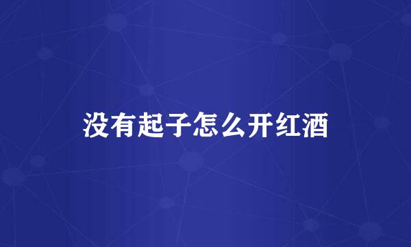 没有起子怎么开红酒