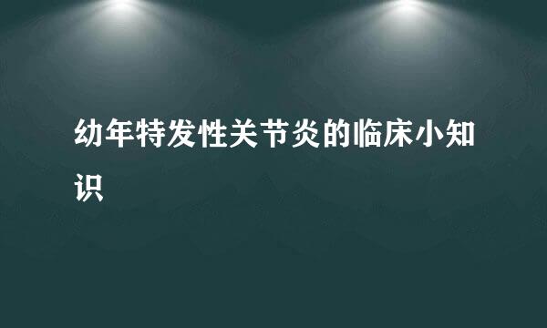 幼年特发性关节炎的临床小知识