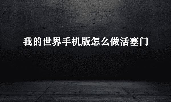 我的世界手机版怎么做活塞门