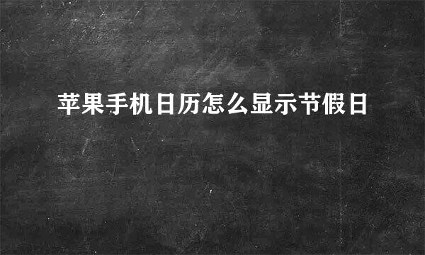 苹果手机日历怎么显示节假日