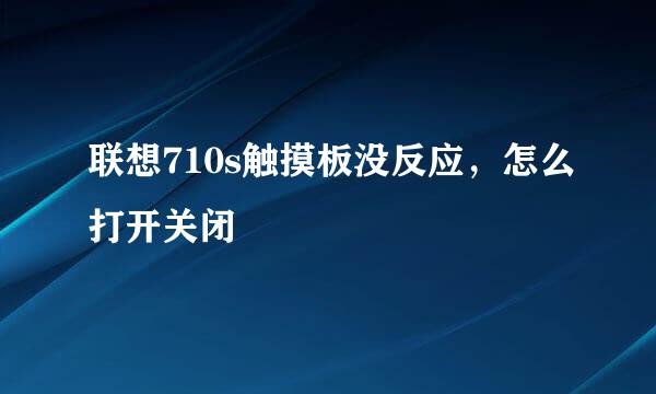联想710s触摸板没反应，怎么打开关闭