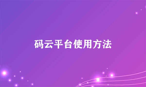 码云平台使用方法