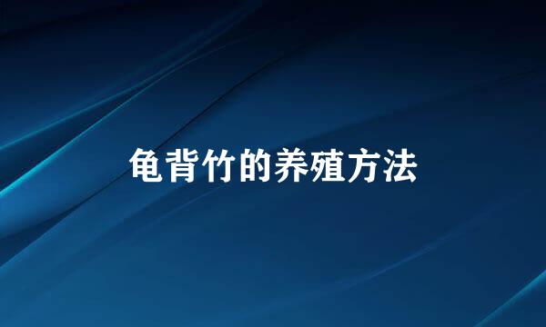 龟背竹的养殖方法