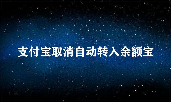 支付宝取消自动转入余额宝