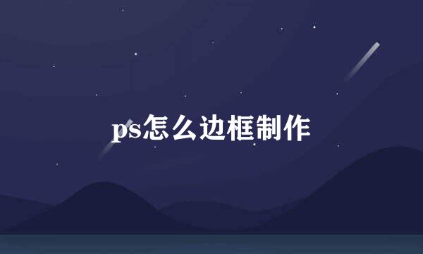 ps怎么边框制作