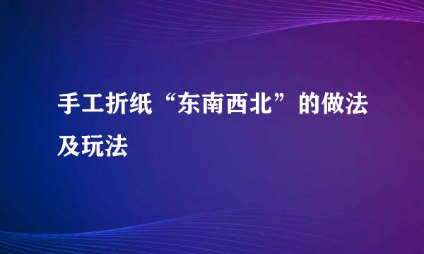 手工折纸“东南西北”的做法及玩法