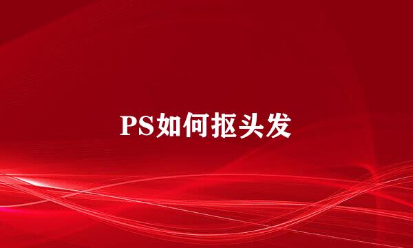 PS如何抠头发