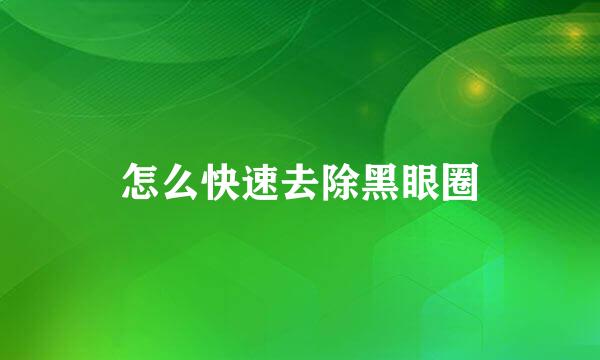 怎么快速去除黑眼圈