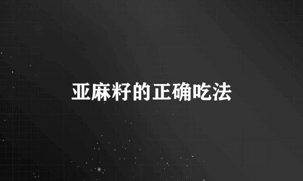 亚麻籽的正确吃法