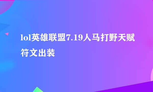 lol英雄联盟7.19人马打野天赋符文出装