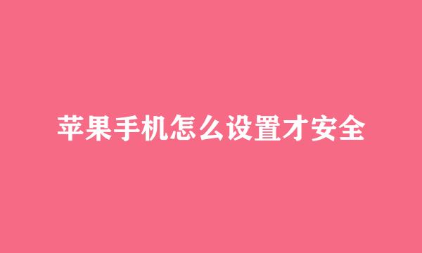 苹果手机怎么设置才安全