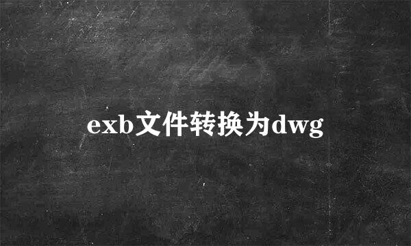 exb文件转换为dwg