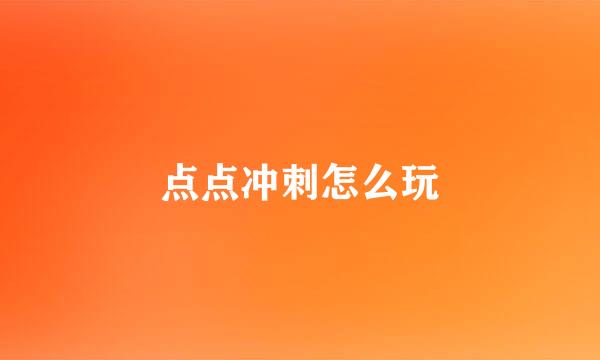 点点冲刺怎么玩