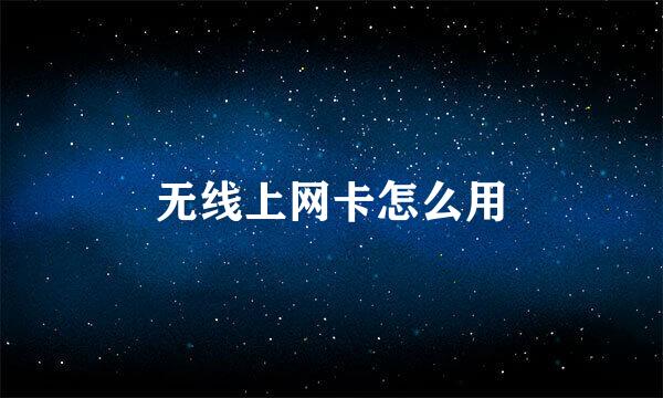 无线上网卡怎么用