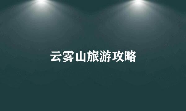 云雾山旅游攻略