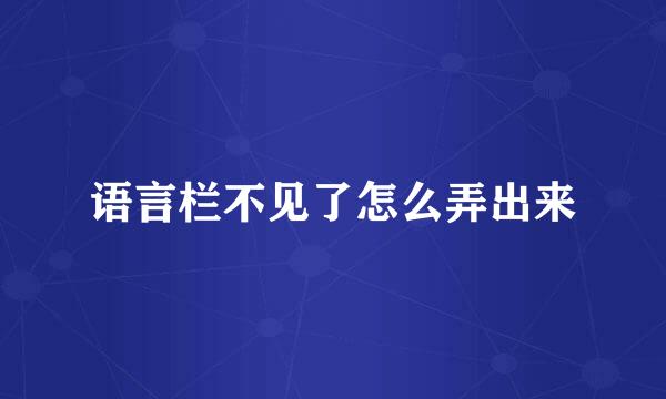 语言栏不见了怎么弄出来