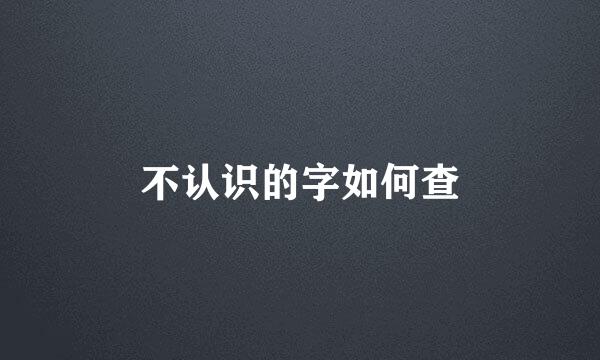不认识的字如何查