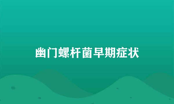 幽门螺杆菌早期症状