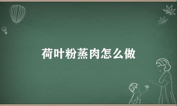 荷叶粉蒸肉怎么做