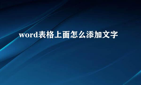 word表格上面怎么添加文字