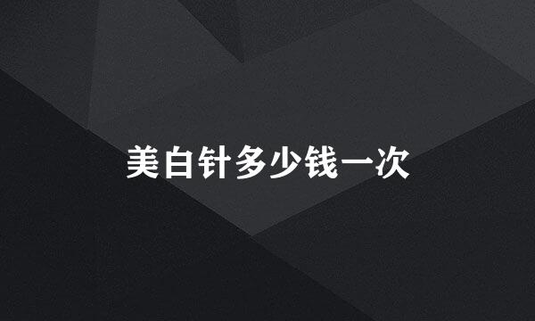 美白针多少钱一次
