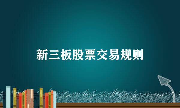 新三板股票交易规则
