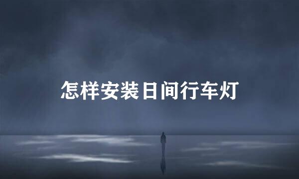 怎样安装日间行车灯