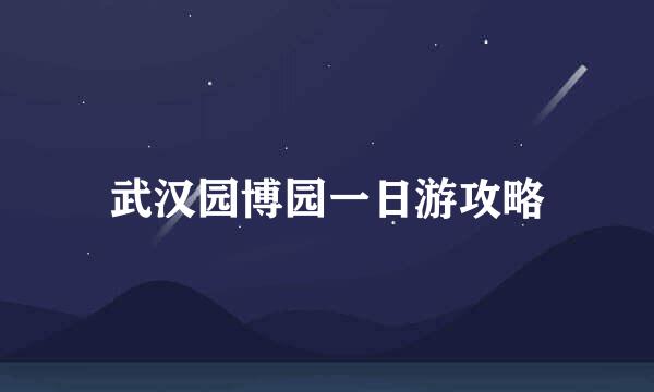 武汉园博园一日游攻略