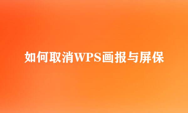 如何取消WPS画报与屏保
