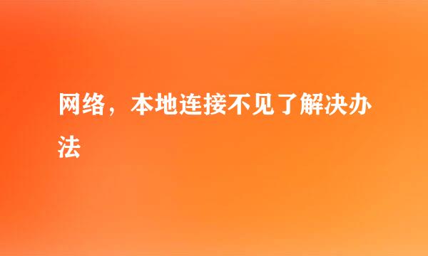 网络，本地连接不见了解决办法